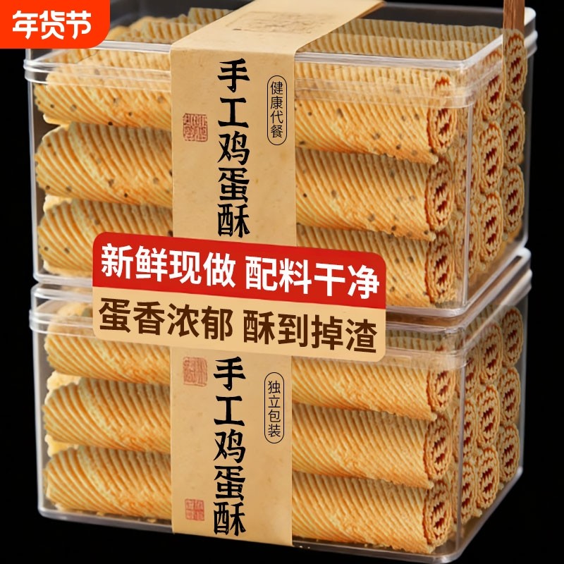 手工鸡蛋酥老式鸡蛋卷饼干整箱黄油解馋小零食小吃休闲点食品芝麻