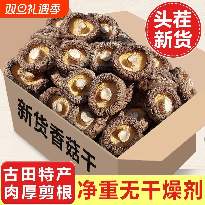 【净重发货】香菇新货古田农家无熏硫肉厚无根香菇新蘑菇冬菇批发