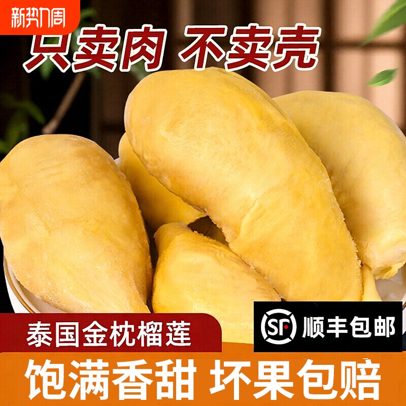 新鲜冷冻金枕榴莲肉泰国进口商用批发5.2斤鲜果果肉树熟速冻带壳