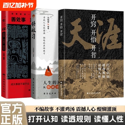 正版天涯开窍开悟开智全套畅销书1000篇完整版纸质书人生智慧处世指南打开认知通透规则读懂人性悟道谋略破局书社交暗语思维艺术