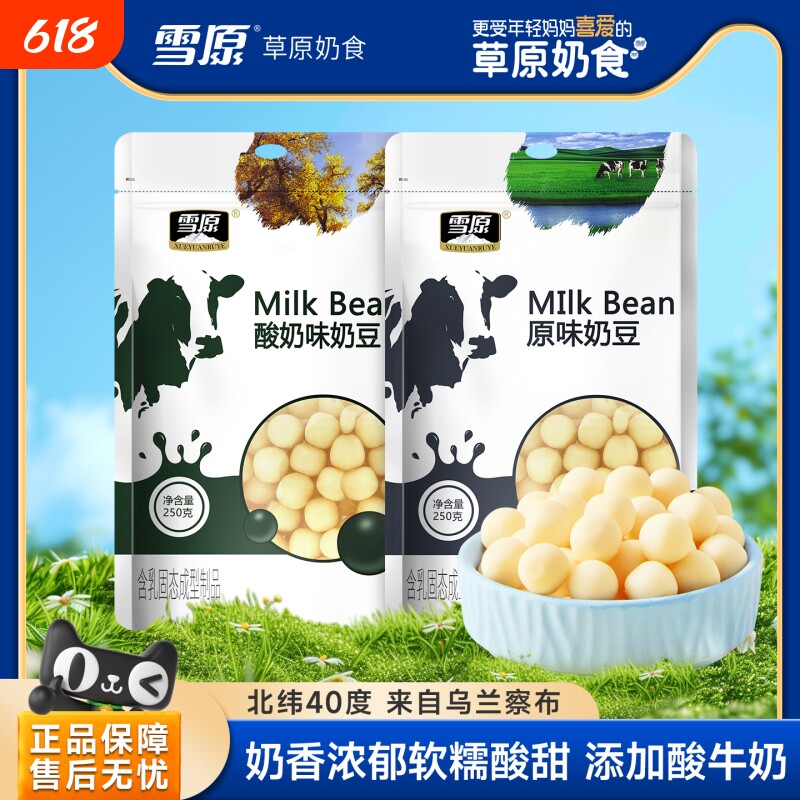 雪原奶酪球150g原味奶豆奶疙瘩酸奶味牛奶内蒙风味儿童高营养零食