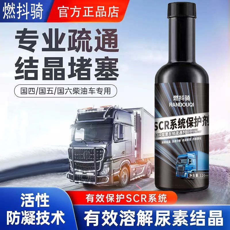 车用尿素防结晶SCR系统疏通添加