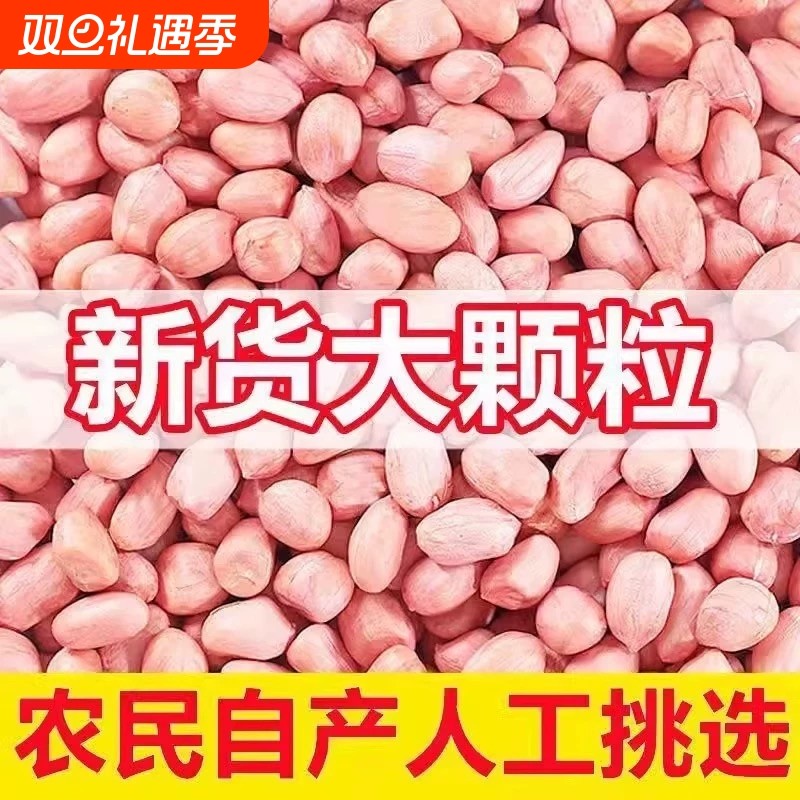 白沙花生米2025年河南小白沙农家新花生干花生新鲜新货花生仁大粒