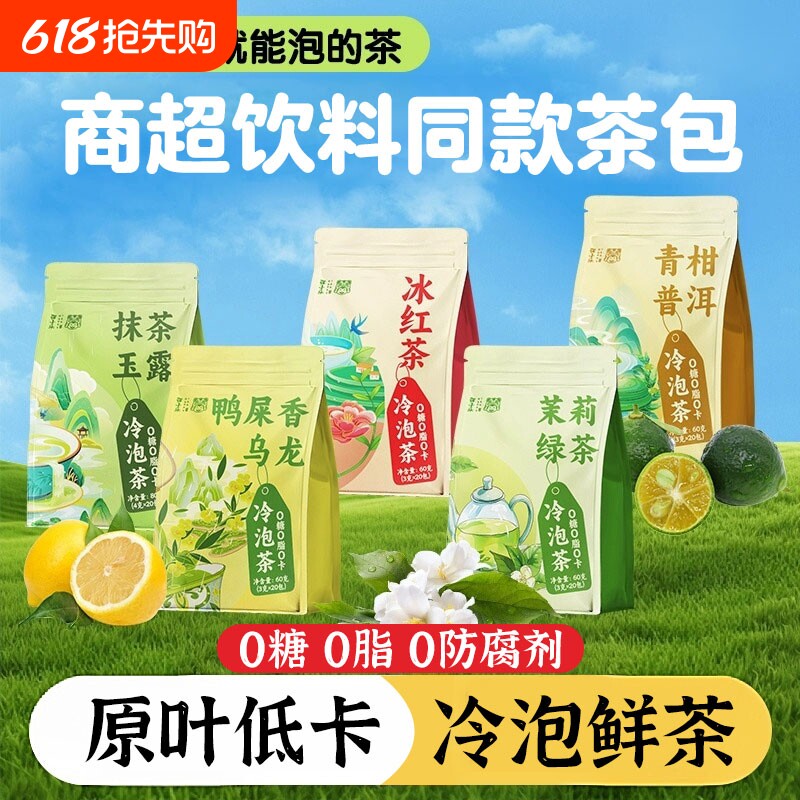 冷泡茶包冷萃茶包组合茉莉花茶青柑普洱鸭屎香乌龙冰红茶抹茶玉露