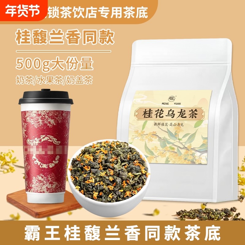 桂花乌龙茶奶茶店专用茶叶霸王桂馥兰香同款茶底浓香型商用袋装,茶,特色产区乌龙茶,淘宝优惠券,粉丝福利购,淘宝优惠卷