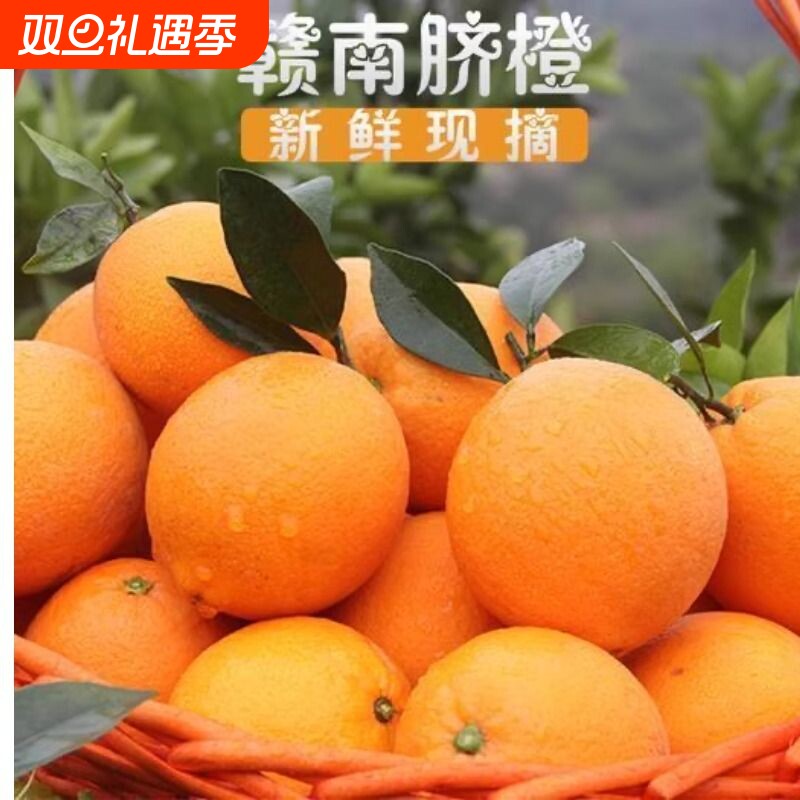 正宗江西赣南脐橙甜蜜多汁现采直发儿童孕妇应季水果甜橙手剥橙
