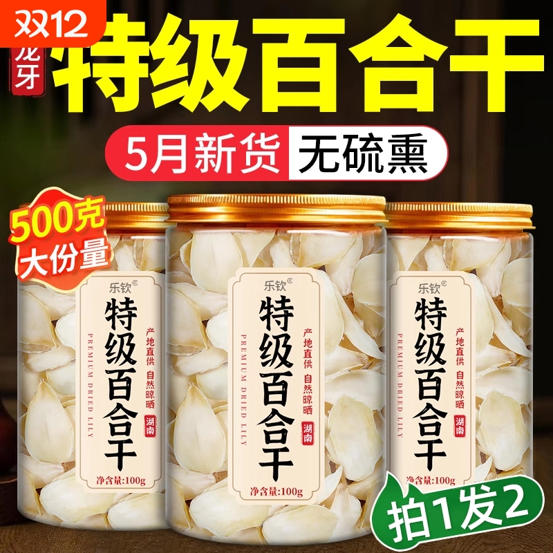 正宗无硫百合干货特级官方旗舰店新鲜百合干龙牙野生t3原味食用