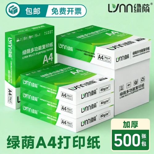 绿荫a4办公用纸加厚双面打印70g