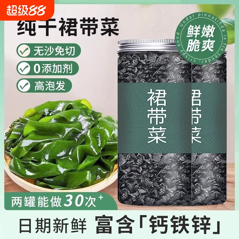 免洗裙带菜干货儿童钙铁锌低脂海藻海带汤出口海白菜虾皮优质新鲜图片