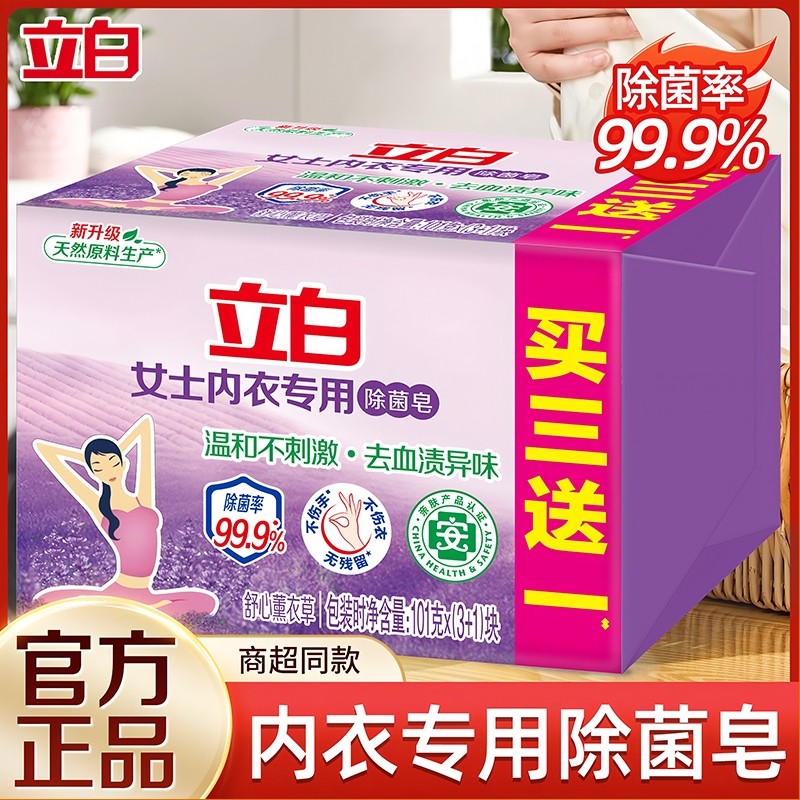 立白内衣皂女士内裤专用去血渍除螨洗衣皂除菌不官方正品实惠装