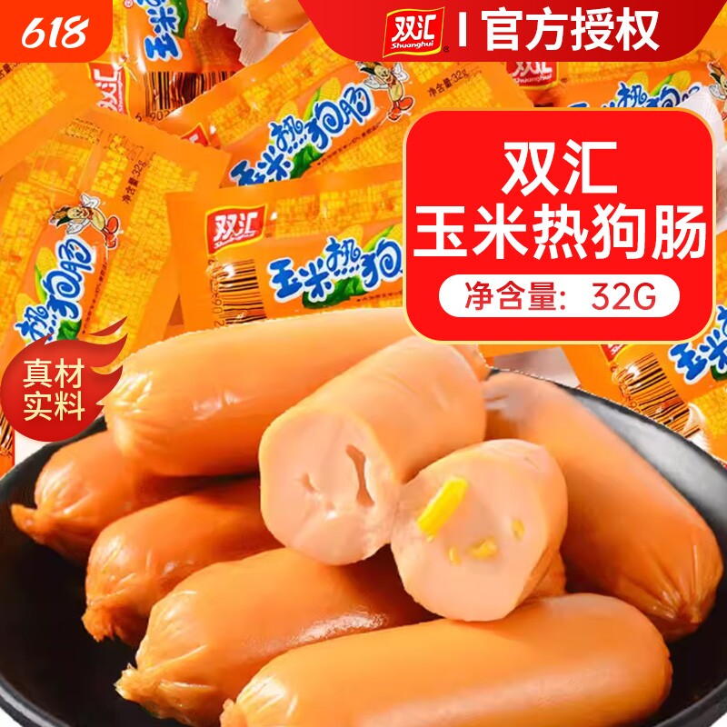 双汇火腿肠玉米热狗肠香辣香脆肠即食整箱香肠零食品休闲小吃批发