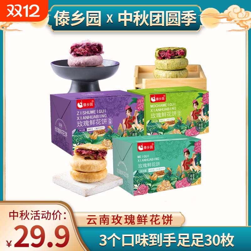 [3口味3盒30枚]中秋好礼云南特产美食傣乡园玫瑰鲜花饼10枚*3盒3