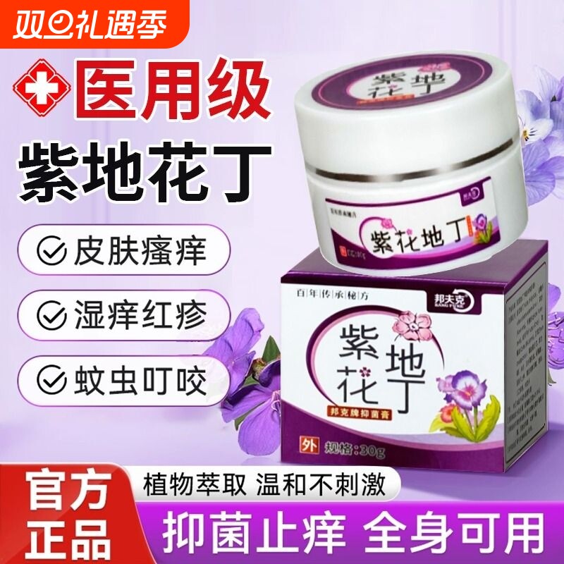 紫花地丁抑菌膏透皮皮肤止痒全身瘙痒外用草本乳膏官方旗舰店正品