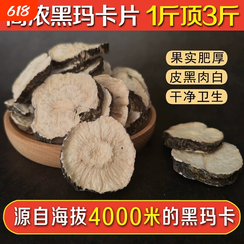 云南黑玛卡干片中药材正品野生玛咖片男性泡酒料泡茶玛卡干果
