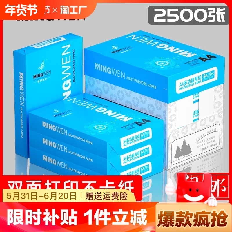 明闻A4纸打印纸整箱2500张复印纸70g试卷纸草稿纸a4白纸80g加厚办公用纸双面打印批发包邮学生用打印复印纸,办公设备/耗材/相关服务,复印纸,淘宝优惠券,粉丝福利购,淘宝优惠卷
