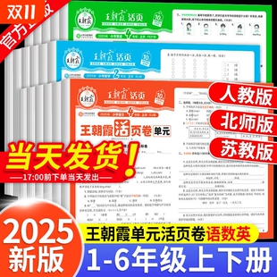 语文数学北师英语小学同步末100分新版 卷二年级三四五六年级上册试卷测试卷全套人教版 考点积累句子字词 王朝霞活页单元 2025秋版