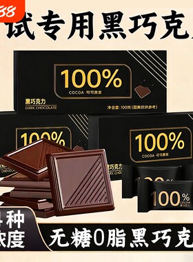 【4种浓度】黑巧克力纯可可脂