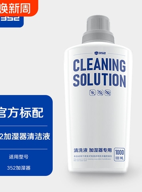 352加湿器滤网专用清洗液1L  适用于H301/H300/H80