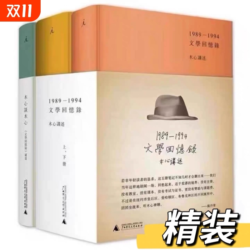 正版全新 精装 木心谈木心补遗+文学回忆录(1989-1994)(精)(上.下册)共3册 木心全集讲稿系列 木心留给世界的礼物陈丹青五年听课V
