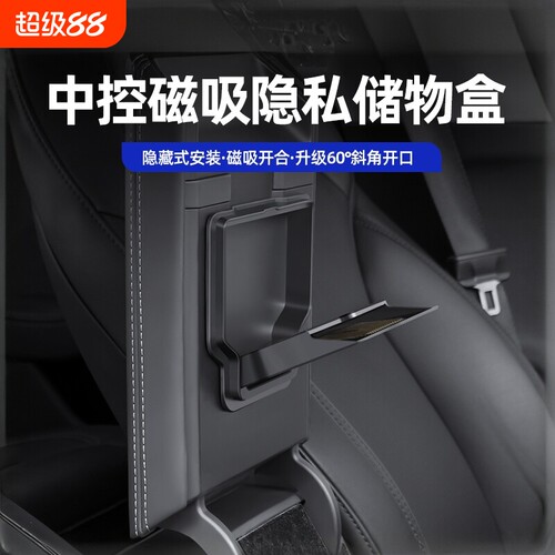 适用焕新版特斯拉Model3/Y中控扶手箱储物盒隐私收纳盒丫改装配件