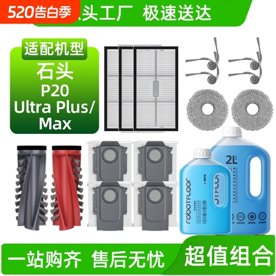 适用于石头P20 Ultra Plus/Max扫地机配件滚刷滤网尘袋清洁液耗材