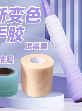 羽毛球渐变色手胶缓震膜打底膜三件套羽毛球拍网球拍减震套装防滑