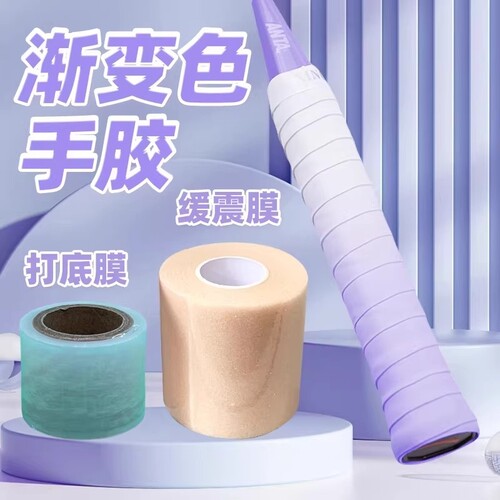 羽毛球渐变色手胶缓震膜打底膜三件套羽毛球拍网球拍减震套装防滑