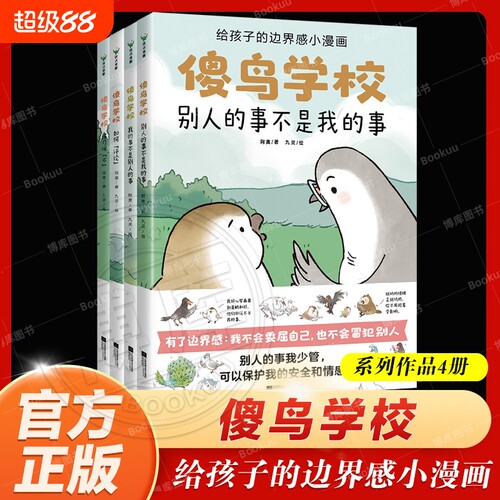 傻鸟学校(全4册) 给孩子边界感知识入门漫画，引导孩子营造社交舒适圈既不委屈自己也不冒犯别人儿童社交启蒙书社交小学生心理学