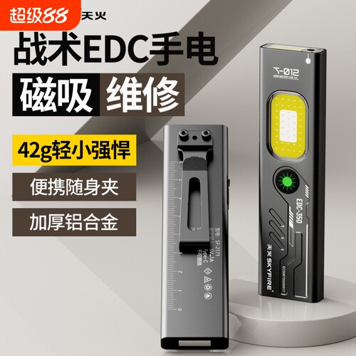 天火EDC强光手电筒充电超亮户外小便携家用磁吸多功能维修工作灯