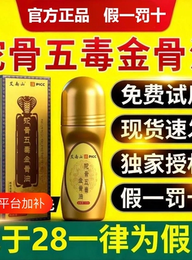 藏药蛇骨五毒金骨油官方正品古方藏族筋骨腰颈健康关节草本膝盖