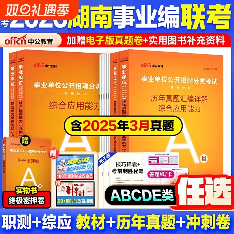 湖南事业单位abcde任选