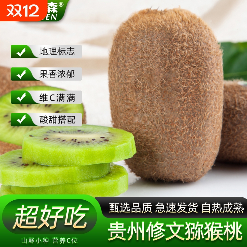贵州修文猕猴桃野生驯化正宗贵长绿心弥猴桃适合孕妇吃的新鲜水果