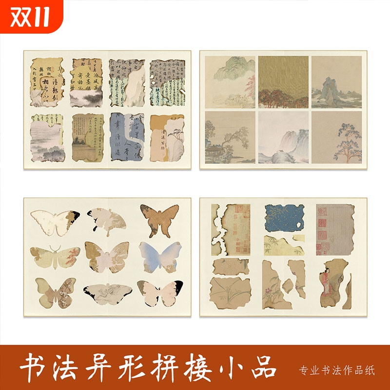 新中式国风书法小楷国展作品纸插画贴纸手账diy墙面装饰仿古小品纸相框装裱半熟纸张