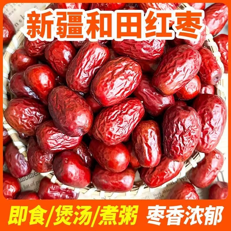 新疆和田大枣红枣干枣干果即食皮薄肉厚泡茶煲汤煮粥营养一大袋