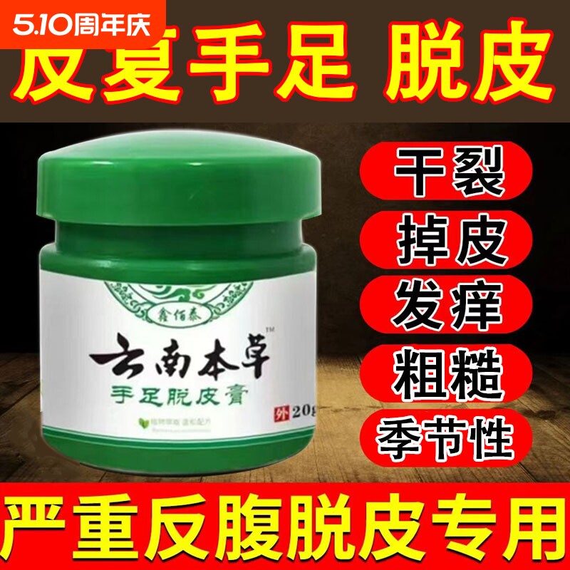 云南本草手足脱皮膏手指上起皮干燥儿童掉皮专用抑菌修复手部足部
