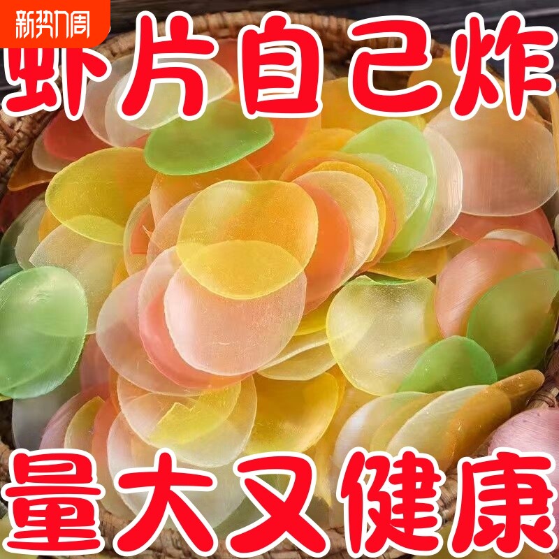 抢爆了】虾片自己炸无添加油炸彩色龙虾片8090后网红膨化休闲零食