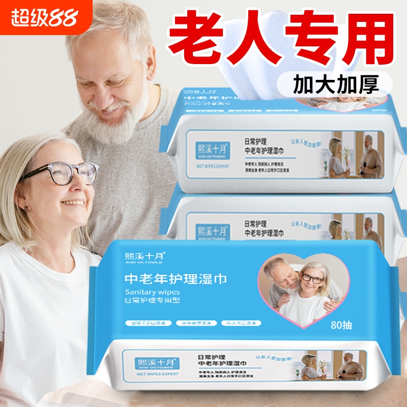 老年人专用湿纸巾擦屁屁老人护理擦屁股湿巾纸家庭实惠装十月熙溪