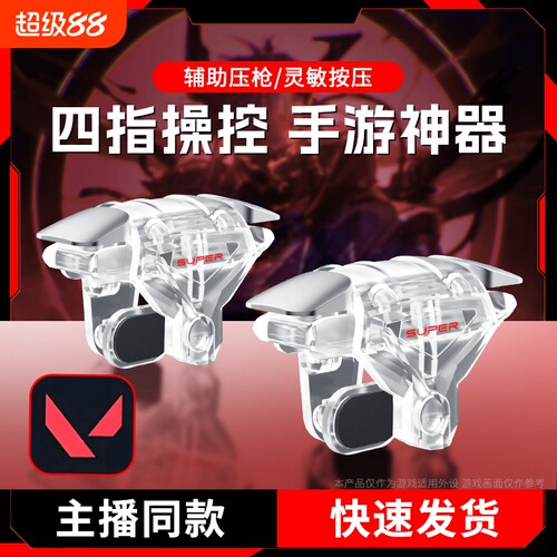 吃鸡神器苹果适用手游四指肩键