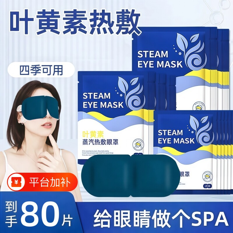 叶黄素蒸汽眼罩官方旗舰店正品放松眼部疲劳热敷男女睡眠遮光学生