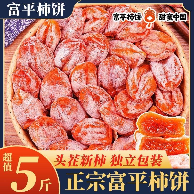 陕西富平柿饼官方旗舰店5斤农家自制白霜降吊柿子饼独立包装年货