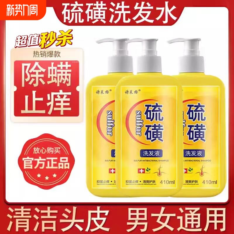 硫磺洗发水去屑止痒头皮头痒螨虫控油10%洗头膏沐浴露液体皂L蓬松
