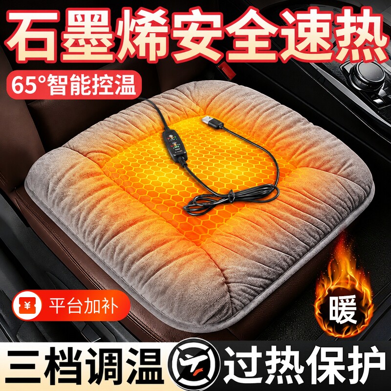 石墨烯汽车加热坐垫冬季加厚毛绒保暖车载单座usb电加热座椅垫子