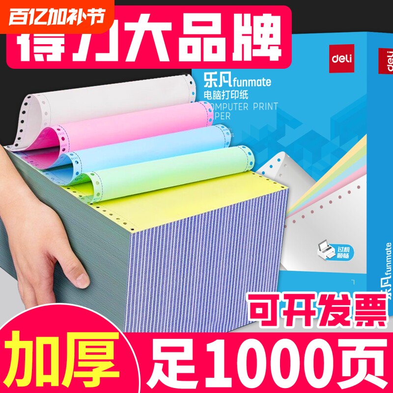 得力针式三联打印纸电脑241-3联2等分打印纸二联二等分票据两联三联四联五联三联二等分发票清单会计记账凭证