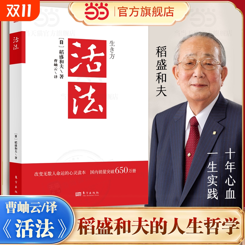 活法 稻盛和夫的人生哲学 成功励志心理学管理类书籍 搭干法/心-/经营十二条 企业经营管理销售类畅销图书正版