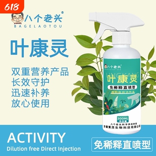 八个老头叶康灵植物病菌清抑菌免稀释营养液枯叶干尖杀菌病害预防