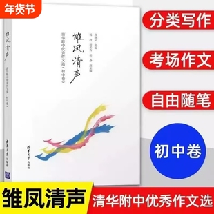 正版新书雏凤清声清华附中作文优秀选二子衿雅墨3册初中高中卷邱中学语文教辅高质量参考书教学书现货速发分类