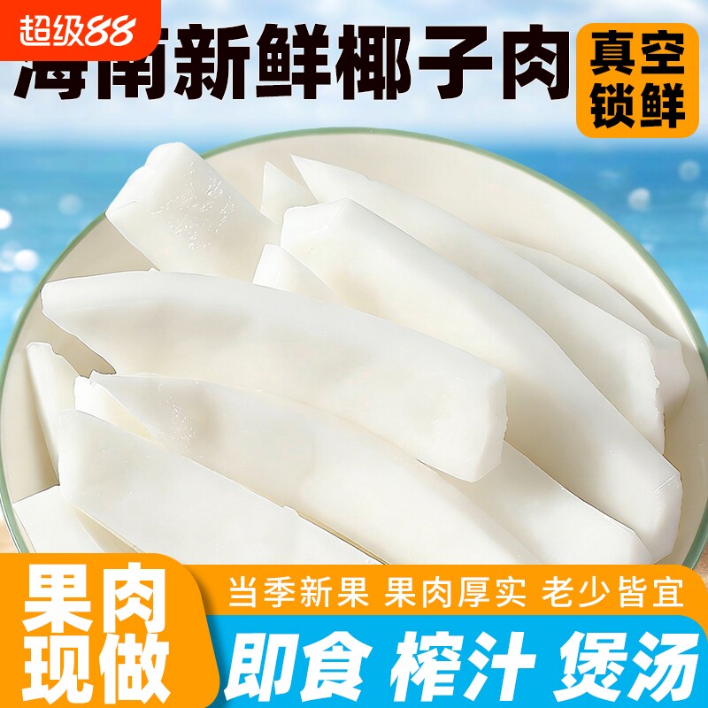 海南椰子肉新鲜即食商用椰子片煲汤榨汁清补凉椰子鸡配料零食批发