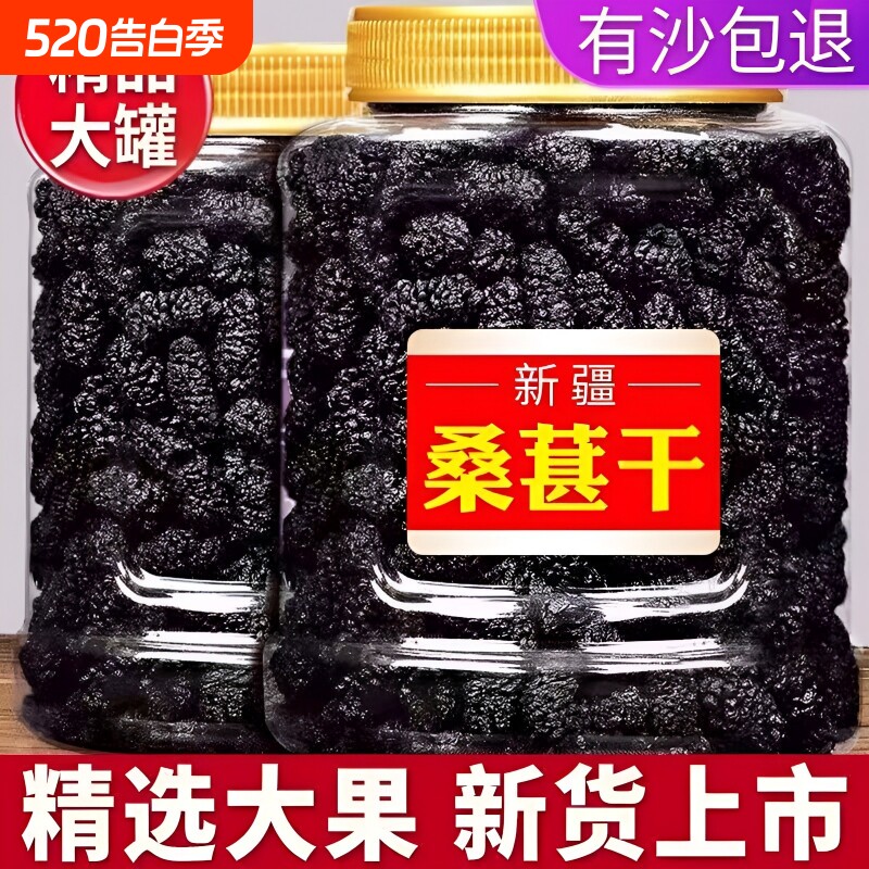 特级桑葚干正宗新疆泡水免洗即食桑椹泡茶黑桑葚干新货果干袋装