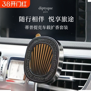 适用蒂普提克Diptyque车载香薰固体香水汽车挂件扩香器补充包香氛