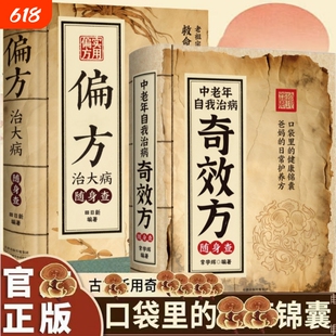 中老年自我治病奇效方随身查偏方治大病正版口袋里的健康锦囊医学专业知识书籍家庭常备实用方子书L